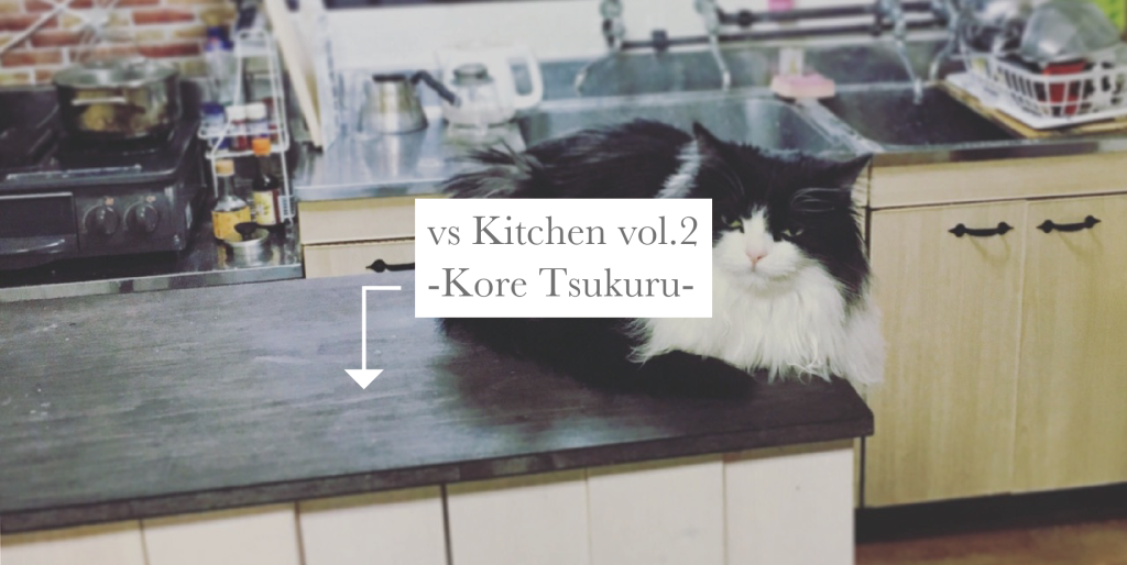 vs 呪われたキッチン　vol2